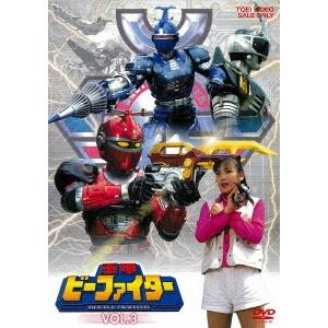 重甲ビーファイター VOL.3 DVD