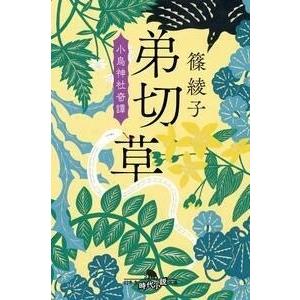 篠綾子 弟切草 小烏神社奇譚 Book