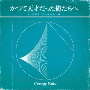 Creepy Nuts かつて天才だった俺たちへ＜通常盤/ラジオ盤＞ CD