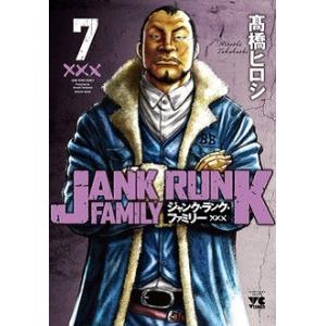 高橋ヒロシ ジャンク・ランク・ファミリー 7 ヤングチャンピオンコミックス COMIC