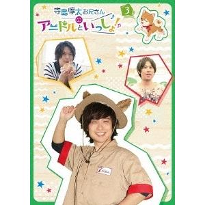 寺島惇太お兄さんのアニドルといっしょ 3 DVD