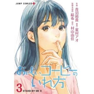 青沼裕貴 おいしいコーヒーのいれ方 3 COMIC