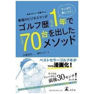 大塚友広 マンガで身につく! 普通のビジネスマンがゴルフ歴たった1年でスコア70台を出したメソッド。...