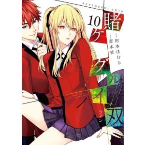 賭ケグルイ双 10/斎木桂/河本ほむら : bookfanプレミアム - 通販