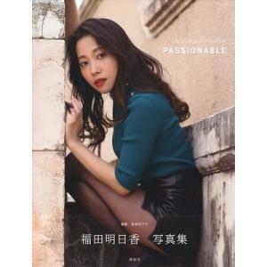 福田明日香 福田明日香写真集「PASSIONABLE」 Book