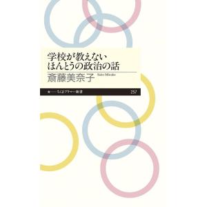 斎藤美奈子 学校が教えないほんとうの政治の話 ちくまプリマー新書 257 Book