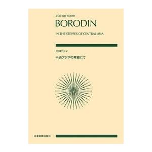 ボロディン 中央アジアの草原にて 全音ポケット・スコア Book