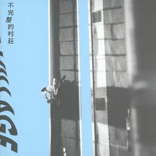 淺堤(Shallow Levee) 不完整的村莊(The Village) CD