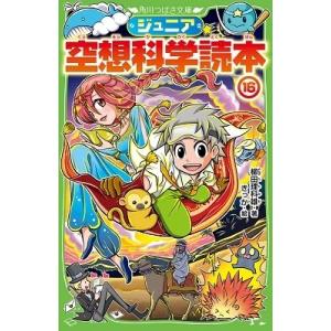 柳田理科雄 ジュニア空想科学読本 16 Book 児童文庫その他の商品画像