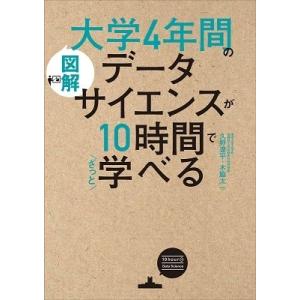 久野遼平 図解 大学4年間のデータサイエンスが10時間でざっと学べる Book