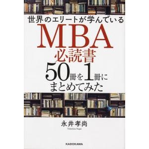 永井孝尚 世界のエリートが学んでいるMBA必読書50冊を1冊にまとめてみた Book