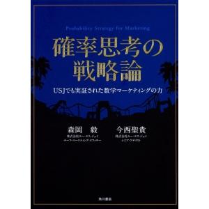 森岡毅 確率思考の戦略論 USJでも実証された数学マーケティングの力 Book