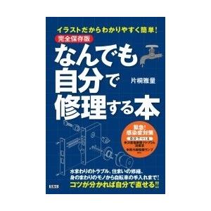 なんでも自分で修理する本 イラストだからわかりやすく簡単 ぐるぐる王国 スタークラブ 通販 Yahoo ショッピング