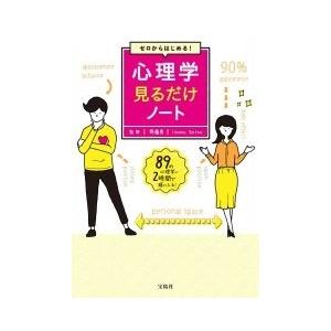 齊藤勇 ゼロからはじめる! 心理学見るだけノート Book