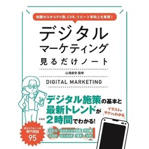 山浦直宏 知識ゼロからPV数、CVR、リピート率向上を実現! デジタルマーケティング見るだけノート ...