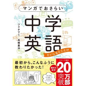 フクチマミ マンガでおさらい中学英語 Book