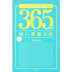 シンプル穴埋め式365日短い英語日記 Mami Bk Bookfanプレミアム 通販 Yahoo ショッピング