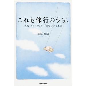 草薙龍瞬 これも修行のうち。 実践! あらゆる悩みに「反応しない」生活 Book