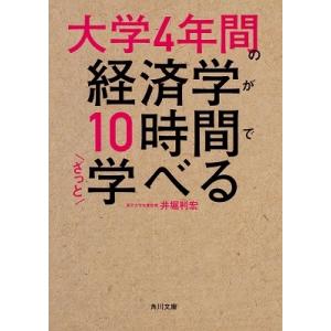 井堀利宏 大学4年間の経済学が10時間でざっと学べる Book