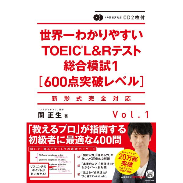 関正生 CD2枚付 世界一わかりやすいTOEIC L&amp;Rテスト総合模試1[600点突破レベル] ［B...