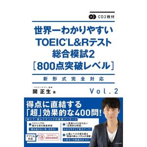 関正生 CD2枚付 世界一わかりやすいTOEIC L&amp;Rテスト総合模試2[800点突破レベル] ［BOOK+2CD］ Book TOEICの本の商品画像