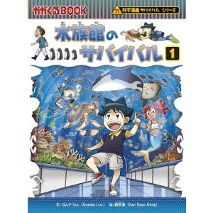 【36冊】科学漫画サバイバルシリーズ　サバイバル 朝日出版社 水族館のサバイバル1 科学漫画サバイバルシリーズ71 : West