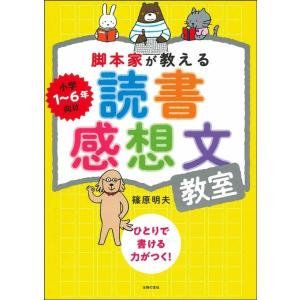 篠原明夫 脚本家が教える読書感想文教室 Book