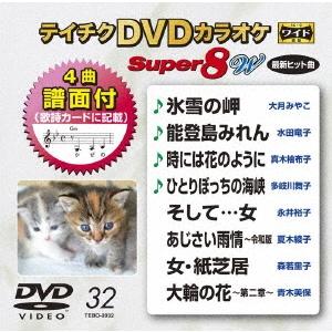 テイチクDVDカラオケ スーパー8 W  DVD