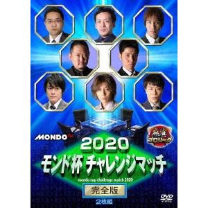2020モンド チャレンジマッチ 完全版 DVD