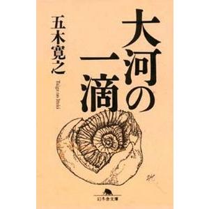 五木寛之 大河の一滴 Book