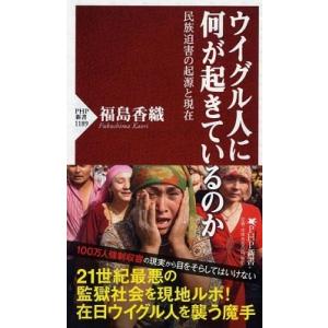 福島香織 ウイグル人に何が起きているのか 民族迫害の起源と現在 Book