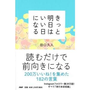 田口久人 きっと明日はいい日になる Book