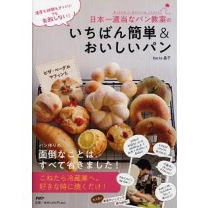 Backe晶子 温度も時間もざっくり! でも失敗しない! 日本一適当なパン教室のいちばん簡単&amp;おいし...