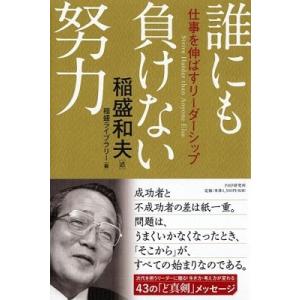 稲盛和夫 誰にも負けない努誰にも負けない努力 仕事を伸ばすリーダーシップ力 Book