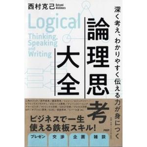 西村克己 深く考え、わかりやすく伝える力が身につく 論理思考大全 Book