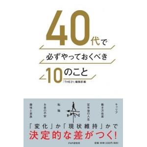 THE21編集部 40代で必ずやっておくべき10のこと Book