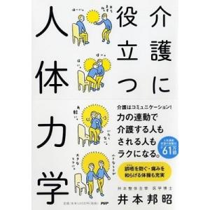 井本邦昭 介護に役立つ人体力学 Book