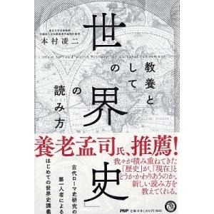 本村凌二 教養としての「世界史」の読み方 Book