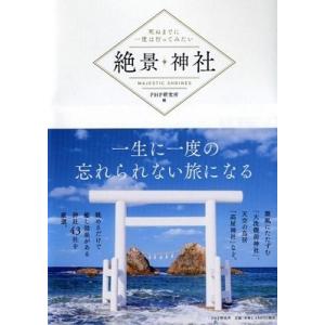 PHP研究所 死ぬまでに一度は行ってみたい 絶景神社 Book