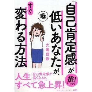 大嶋信頼 「自己肯定感」が低いあなたが、すぐ変わる方法 Book