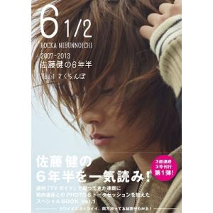 佐藤健 6 1/2 2007-2013佐藤健の6年半vol.1〜3 3冊セット Mook