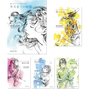 村山由佳 おいしいコーヒーのいれ方 文庫版 19巻完結セット Book