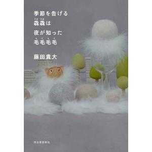 藤田貴大 季節を告げる毳毳は夜が知った毛毛毛毛 Book