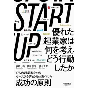 堀新一郎 STARTUP 優れた起業家は何を考え、どう行動したか Book