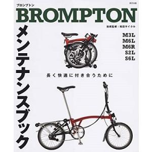 BROMPTONメンテナンスブック BROMPTON メンテナンスブック 自転車日和編集部 Book