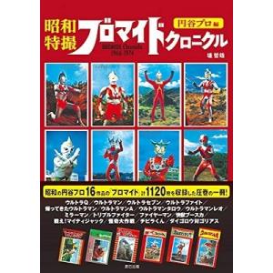 堤哲哉 昭和特撮ブロマイドクロニクル 円谷プロ編 Book