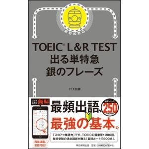 TEX加藤 TOEIC L&amp;R TEST出る単特急銀のフレーズ 新形式対応 Book