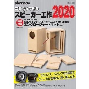 Stereo これならできるスピーカー工作 2020 特別付録 : マークオーディオ製6cmフルレンジ・スピーカーユニットOM-MF4対 Mook