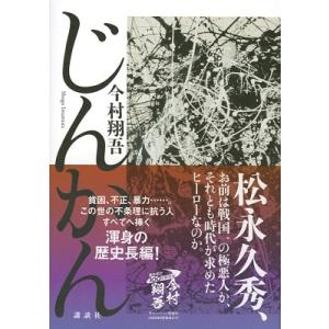 今村翔吾 じんかん Book