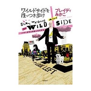 ブレイディみかこ ワイルドサイドをほっつき歩け ハマータウンのおっさんたち Book